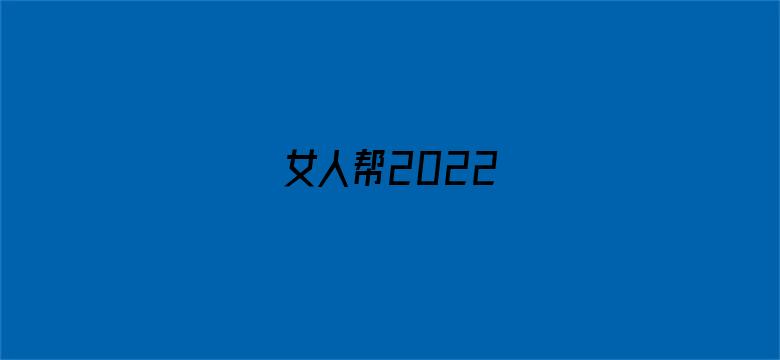 女人帮2022