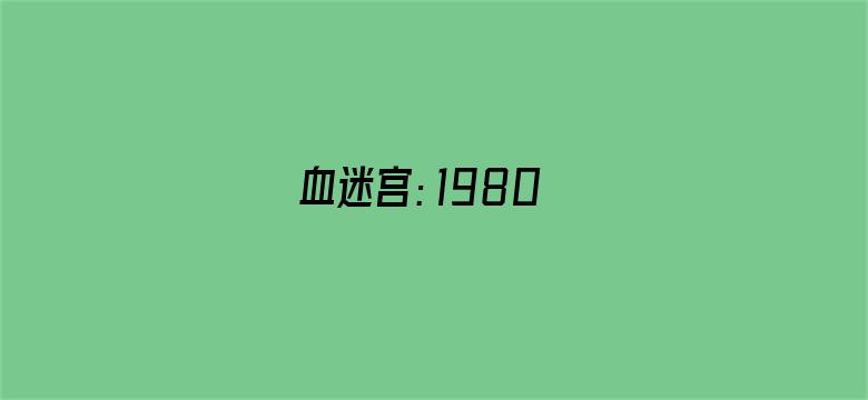 血迷宫：1980